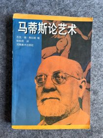 马蒂斯论艺术