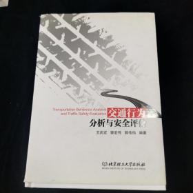 交通行为分析与安全评价