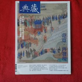 典藏 344期古美术