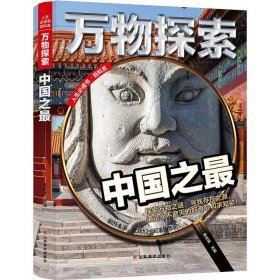 【正版书籍】人生必读书百科系万物探索：万物探索-中国之最(精装)