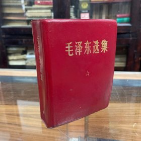 红宝书 毛泽东选集 毛选 1-4卷 合订本 一卷本 64开  软精装 1968年 重庆1印