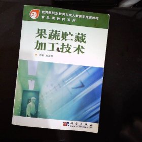 教育部职业教育与成长教育司推荐教材：果蔬贮藏加工技术