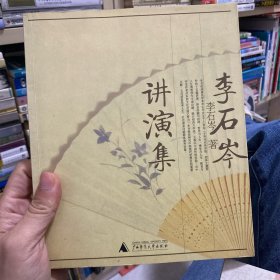 李石岑讲演集