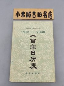 1901—2000一百年日历表