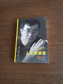 周国平人文讲演录