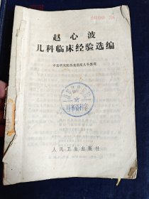 赵心波儿科临床经验选编