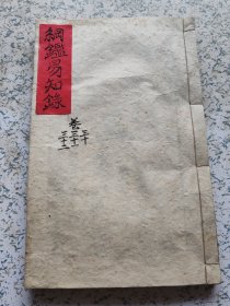 清代木刻大本书，尺木堂纲鉴易知录，卷30.31.32终