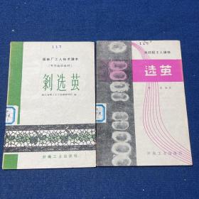 剥选茧、选茧（2本合售）