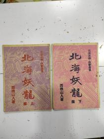 《北海妖龙》2册全，西樵山人著，品相不错