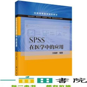 SPSS在醫(yī)學中的應用王福彥科學出9787030496775