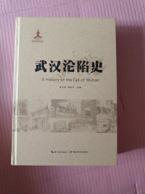武汉沦陷史
