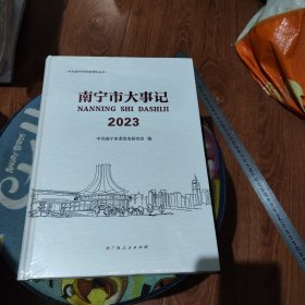 南宁市大事记.2023