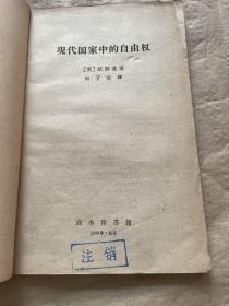 现代国家中的自由权 （59年1版1印）