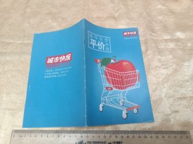 城市快报 超市完全平价手册
