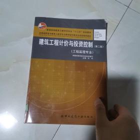 建筑工程计价与投资控制（工程监理专业（第2版） 仅版权页有笔记