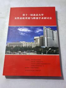 第十一届北京大学女性盆底重建与微创手术研讨会