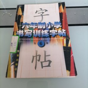 六年制小学训练字帖第六册