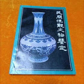 民间流散文物鉴定