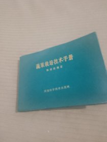 蔬菜栽培技术手册