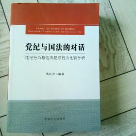 党纪与国法的对话——违纪行为与违法犯罪行为比较分析