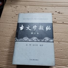 古文字类编（增订本）32开本：北京大学震旦古代文明研究中心学术丛书特刊