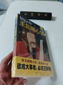 知行合一：王阳明心学（升级图解版）未拆封