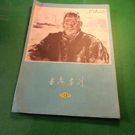 延安画刊 1979/11