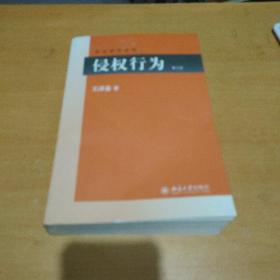 侵权行为(第三版) 民法研究系列