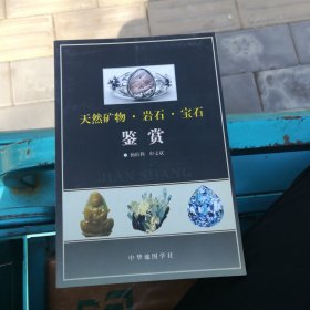 天然矿物 岩石 宝石鉴赏