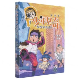 少年贝奇推理事件簿(2一切为了巴布)