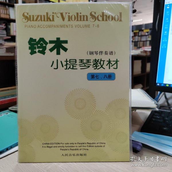 铃木小提琴教材（钢琴伴奏谱）（第7、8册）