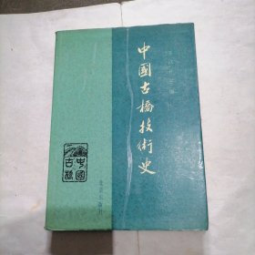 《中国古桥技术史》一册～包邮