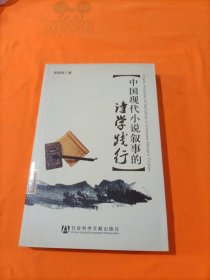 中国现代小说叙事的诗学践行