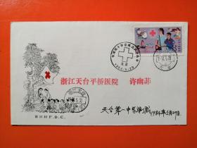 J102  中国红十字会成立八十周年   首日实寄封