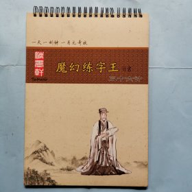 魔幻练字王行：三十六计（行书）