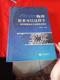 物理原来可以这样学-高中物理知识方法疑难点辨析