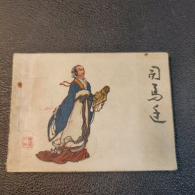 司马迁连环画