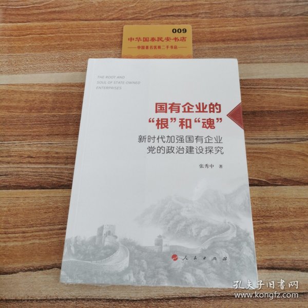 国有企业的“根”和“魂”——新时代加强国有企业党的政治建设探究