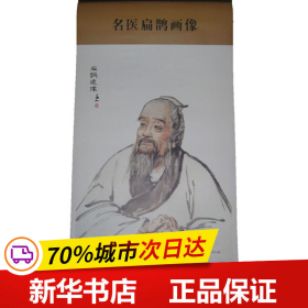 中华历代名医画像系列：名医扁鹊画像