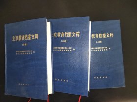 北京教育档案文粹 上中下