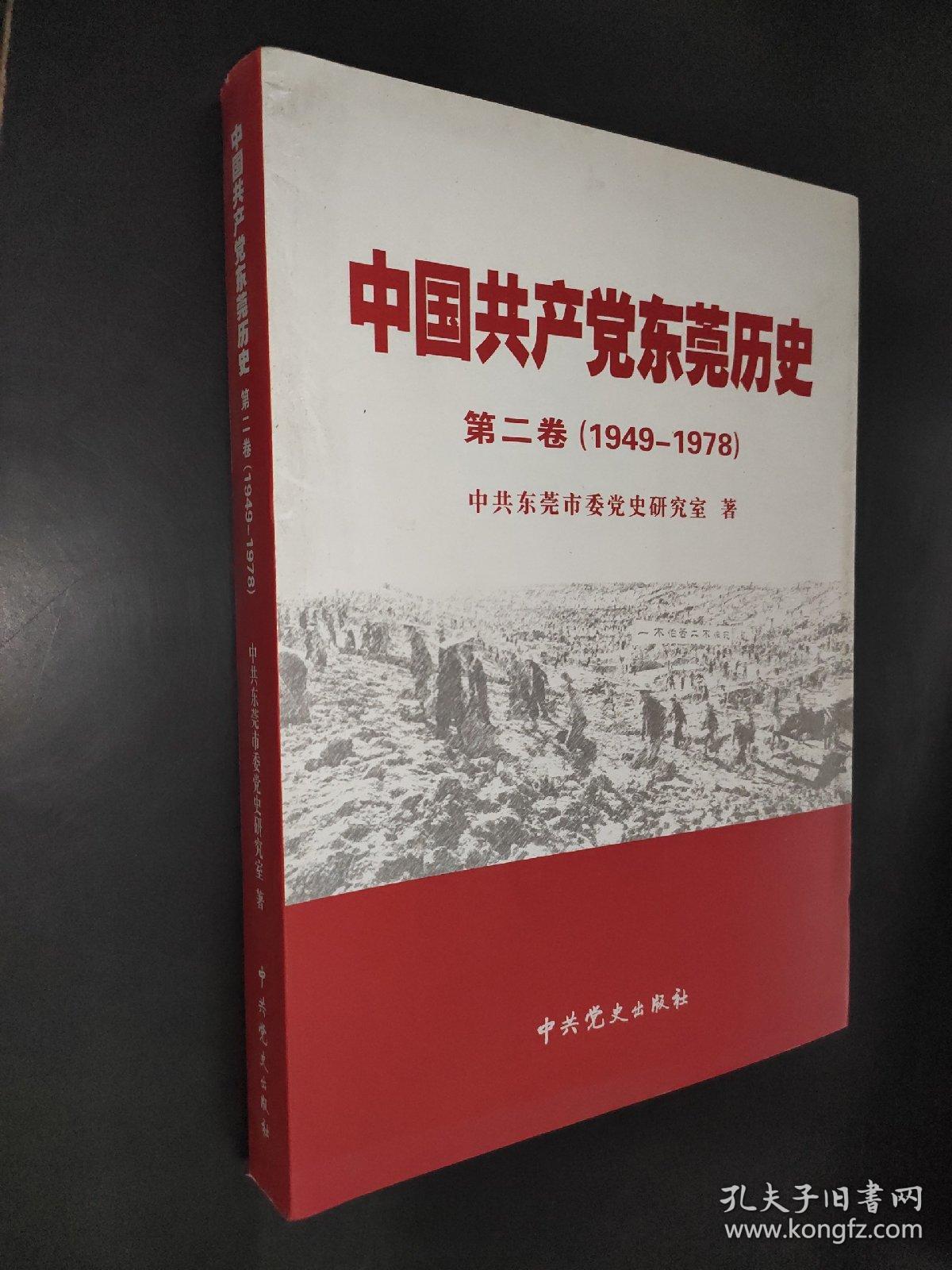 中国共产党东莞历史  第二卷  1949-1978