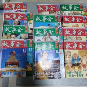 故事会2006.（1-12 缺4下半月5下半月9下半月11上半月 共二十本）