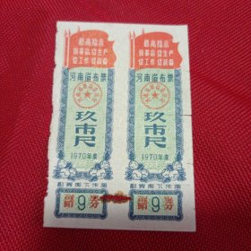 河南省布票……1970年玖市尺2连体