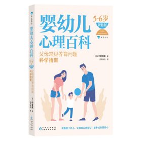 婴幼儿心理百科（5—6岁）（新修版）：父母常见养育问题科学指南
