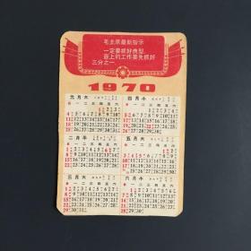 年历卡 1970