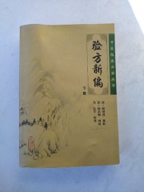 中医临床必读丛书·验方新编（下册）