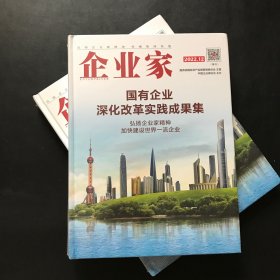 企业家 2022年第12期（增刊）：国有企业深化改革实践成果集 （精装全新未拆封）