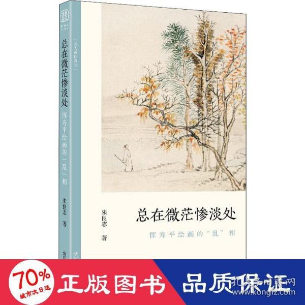 总在微茫惨淡处(恽寿平绘画的乱相)/文人画的真性