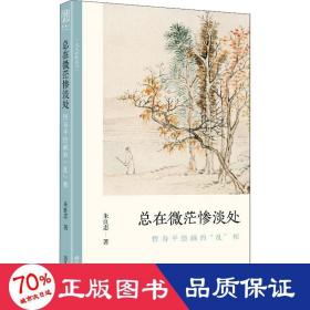 总在微茫惨淡处(恽寿平绘画的乱相)/文人画的真性