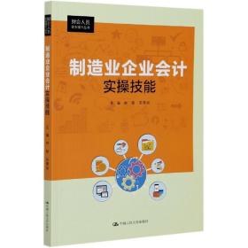 制造业企业会计实操技能（财会人员实务操作丛书）